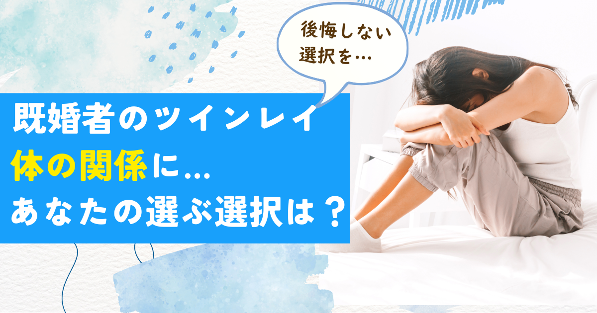 ツインレイ　既婚者　体の関係